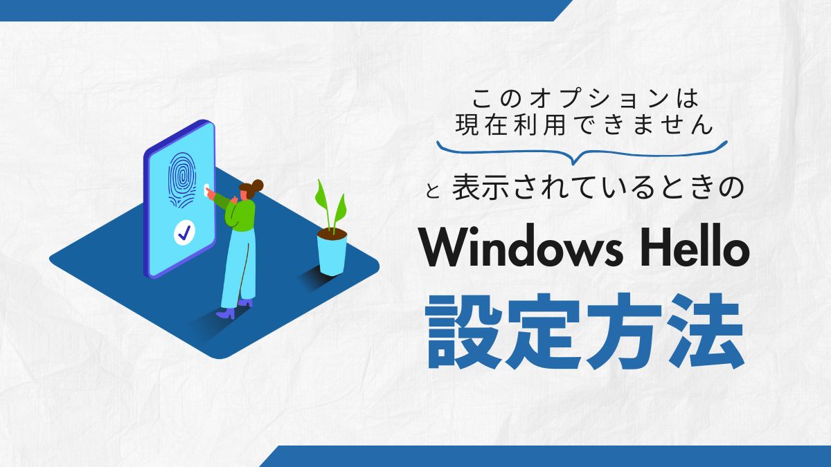 Windows Hello設定方法アイキャッチ画像