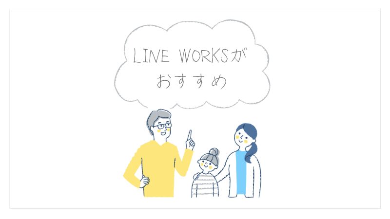 PTA運営でLINE WORKSをおすすめする理由